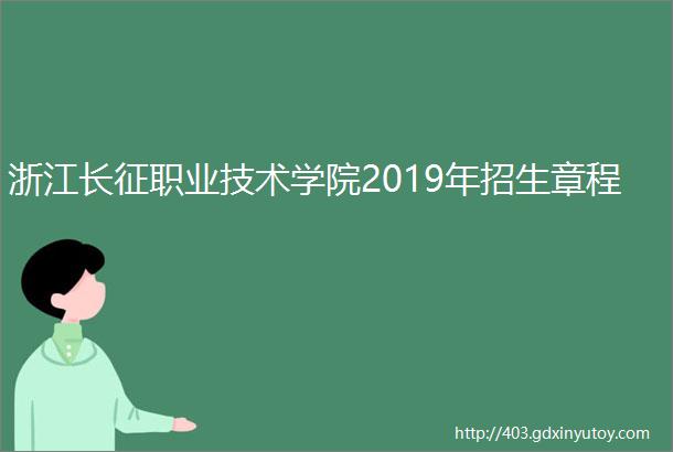 浙江长征职业技术学院2019年招生章程
